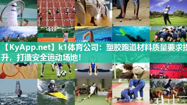 k1体育公司:塑胶跑道材料质量要求提升,打造安全运动场地!