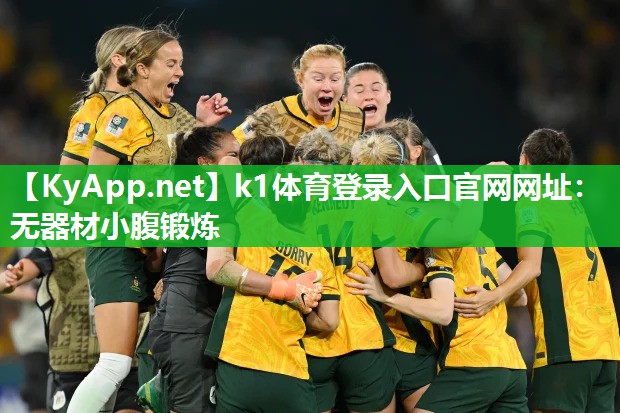 k1体育登录入口官网网址:无器材小腹锻炼