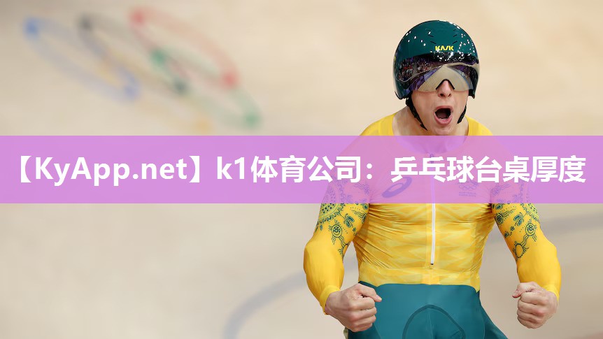 k1体育公司:乒乓球台桌厚度