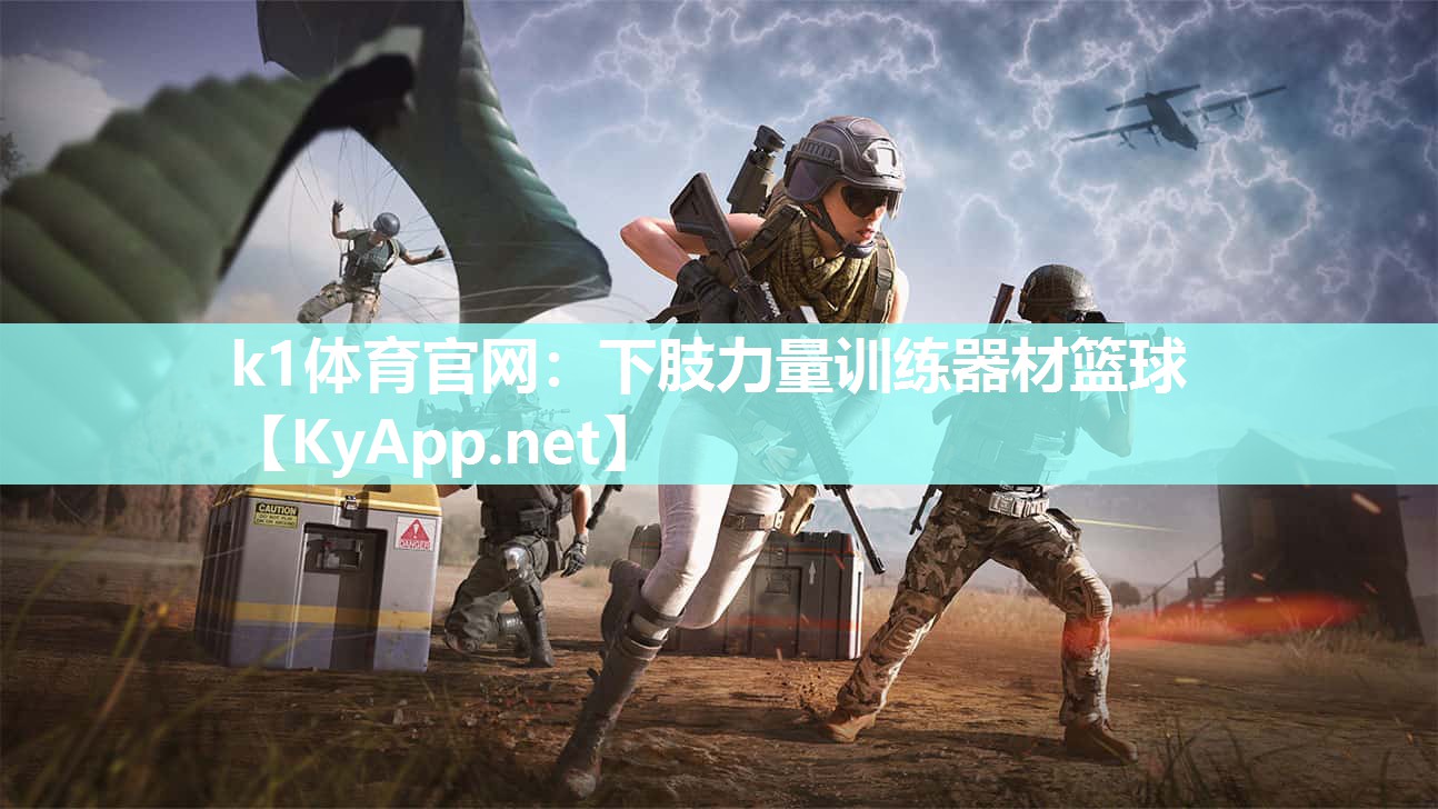 k1体育官网:下肢力量训练器材篮球