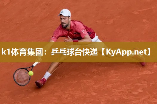 k1体育集团:乒乓球台快递