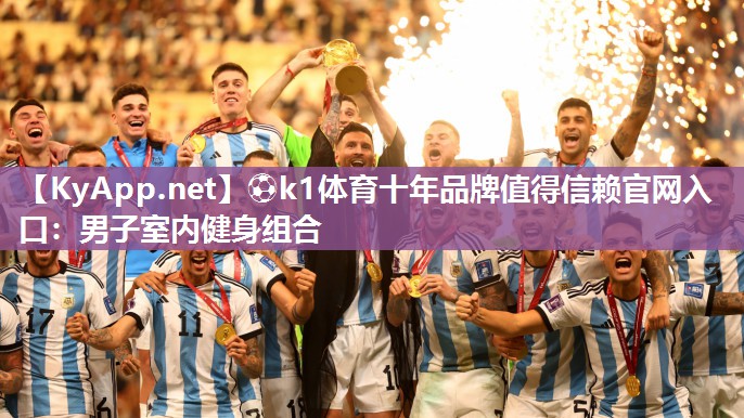 ⚽k1体育十年品牌值得信赖官网入口:男子室内健身组合