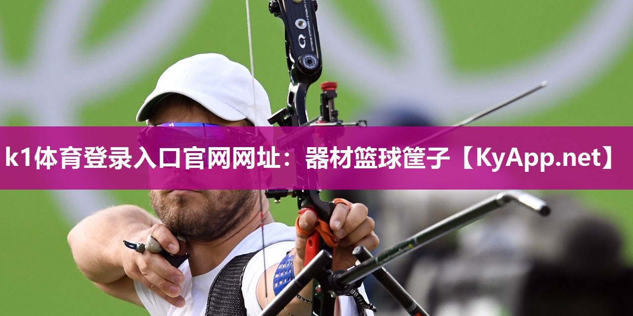 k1体育登录入口官网网址:器材篮球筐子