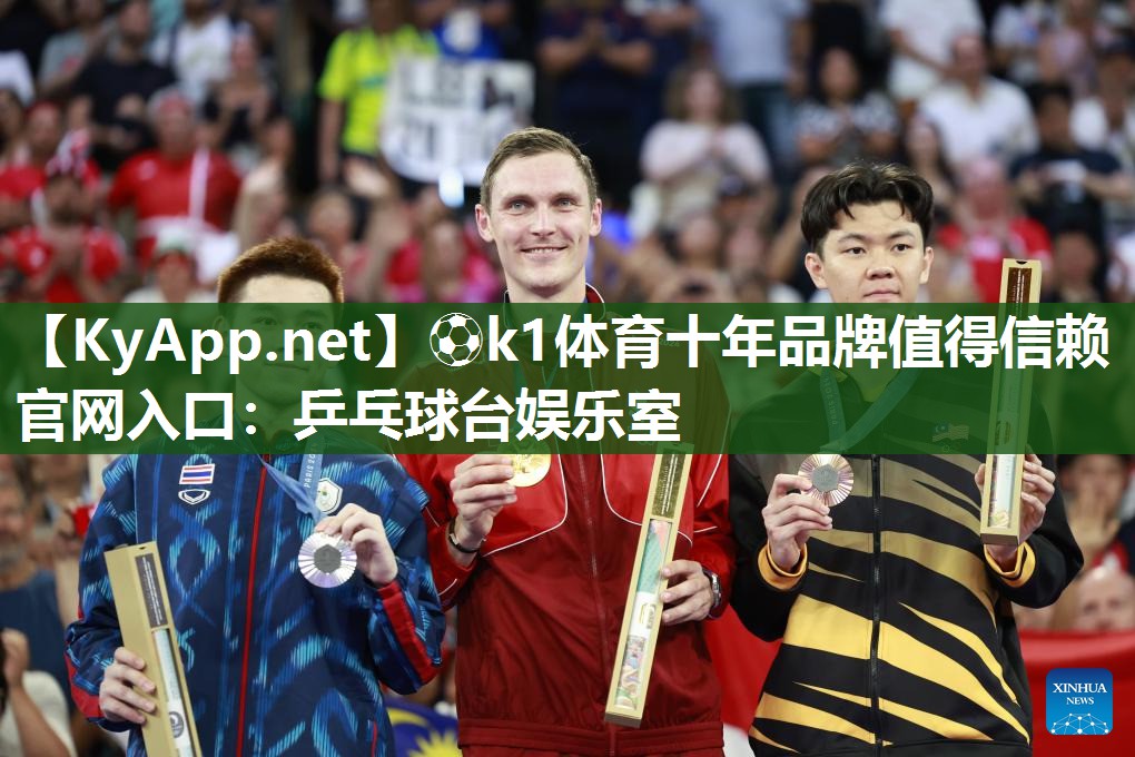 ⚽k1体育十年品牌值得信赖官网入口:乒乓球台娱乐室