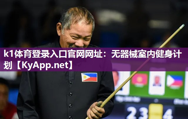 k1体育登录入口官网网址:无器械室内健身计划