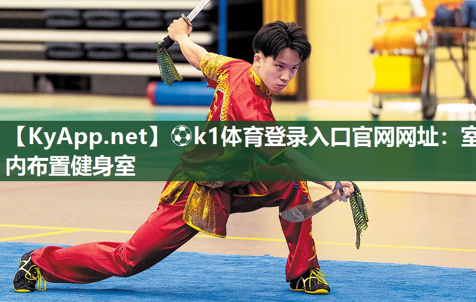 ⚽k1体育登录入口官网网址:室内布置健身室