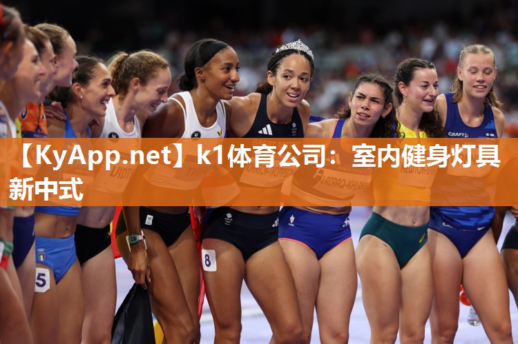 k1体育公司:室内健身灯具新中式