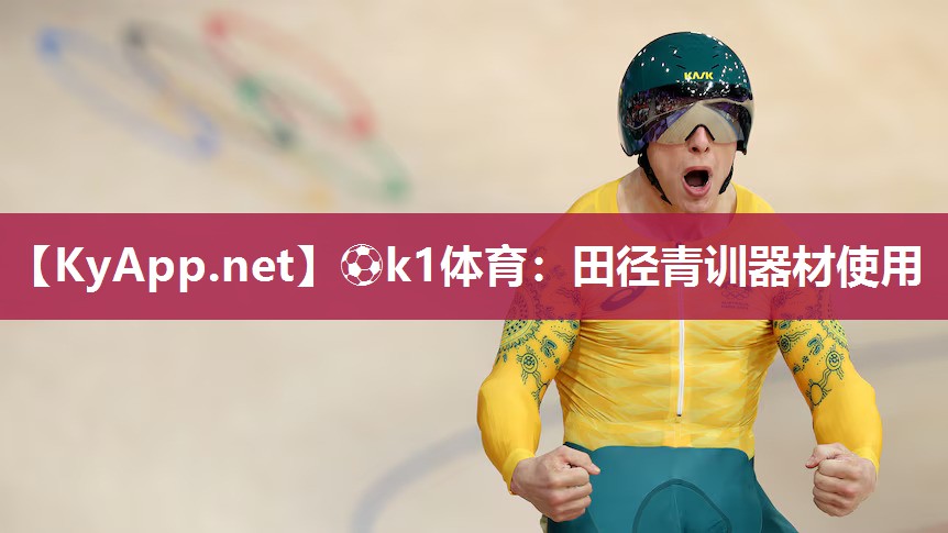 ⚽k1体育:田径青训器材使用