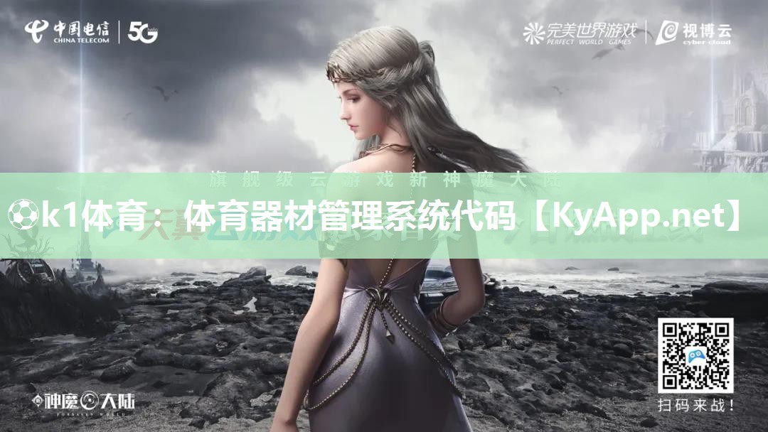 ⚽k1体育:体育器材管理系统代码