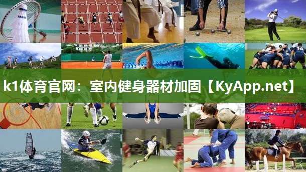 k1体育官网:室内健身器材加固