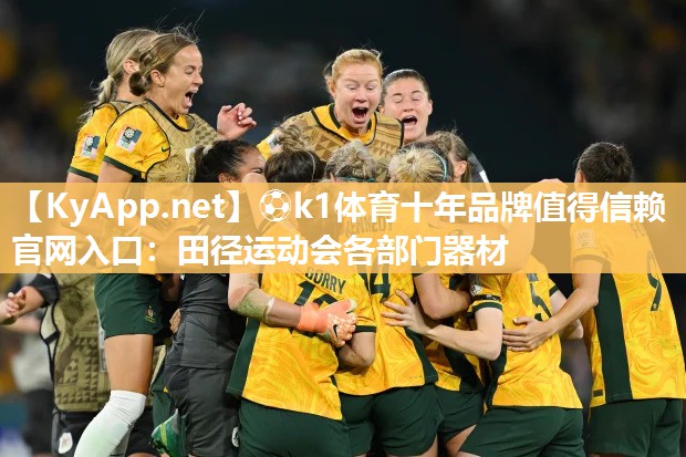 ⚽k1体育十年品牌值得信赖官网入口:田径运动会各部门器材