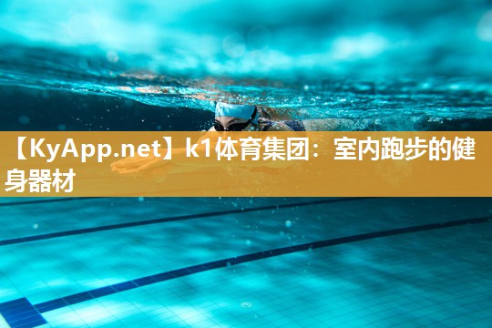 k1体育集团:室内跑步的健身器材