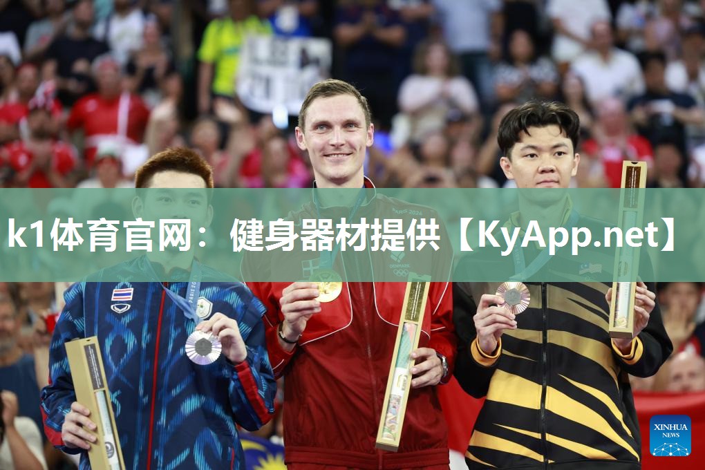 k1体育官网:健身器材提供