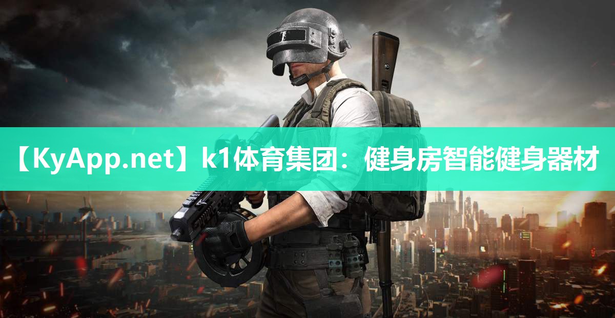 k1体育集团:健身房智能健身器材