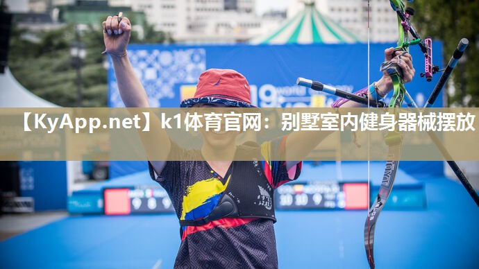 k1体育官网:别墅室内健身器械摆放