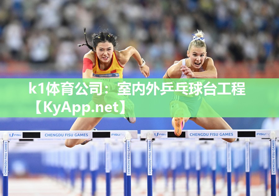 k1体育公司:室内外乒乓球台工程