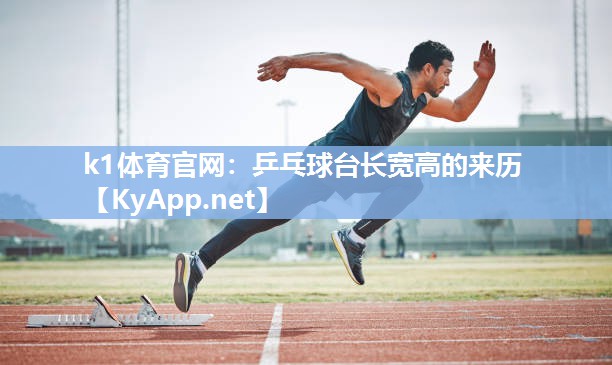 k1体育官网:乒乓球台长宽高的来历