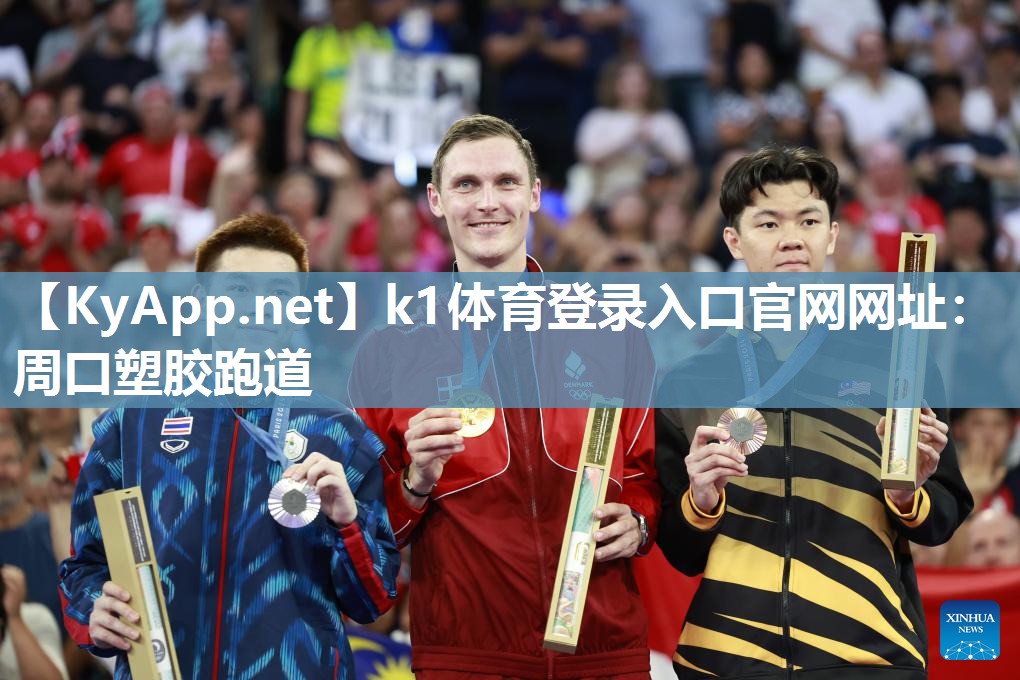 k1体育登录入口官网网址:周口塑胶跑道