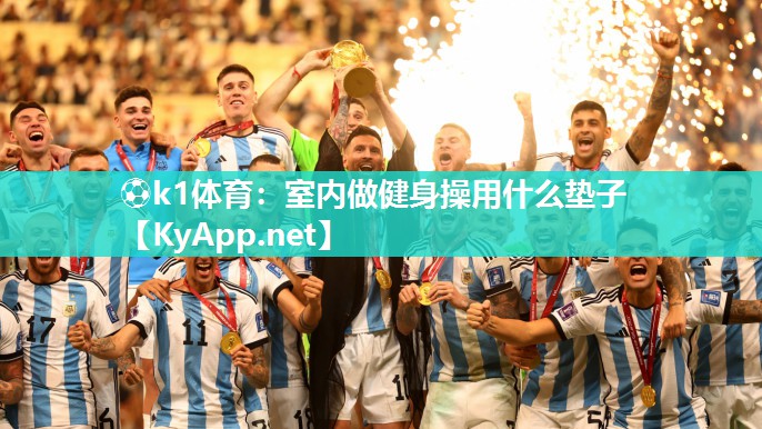 ⚽k1体育:室内做健身操用什么垫子