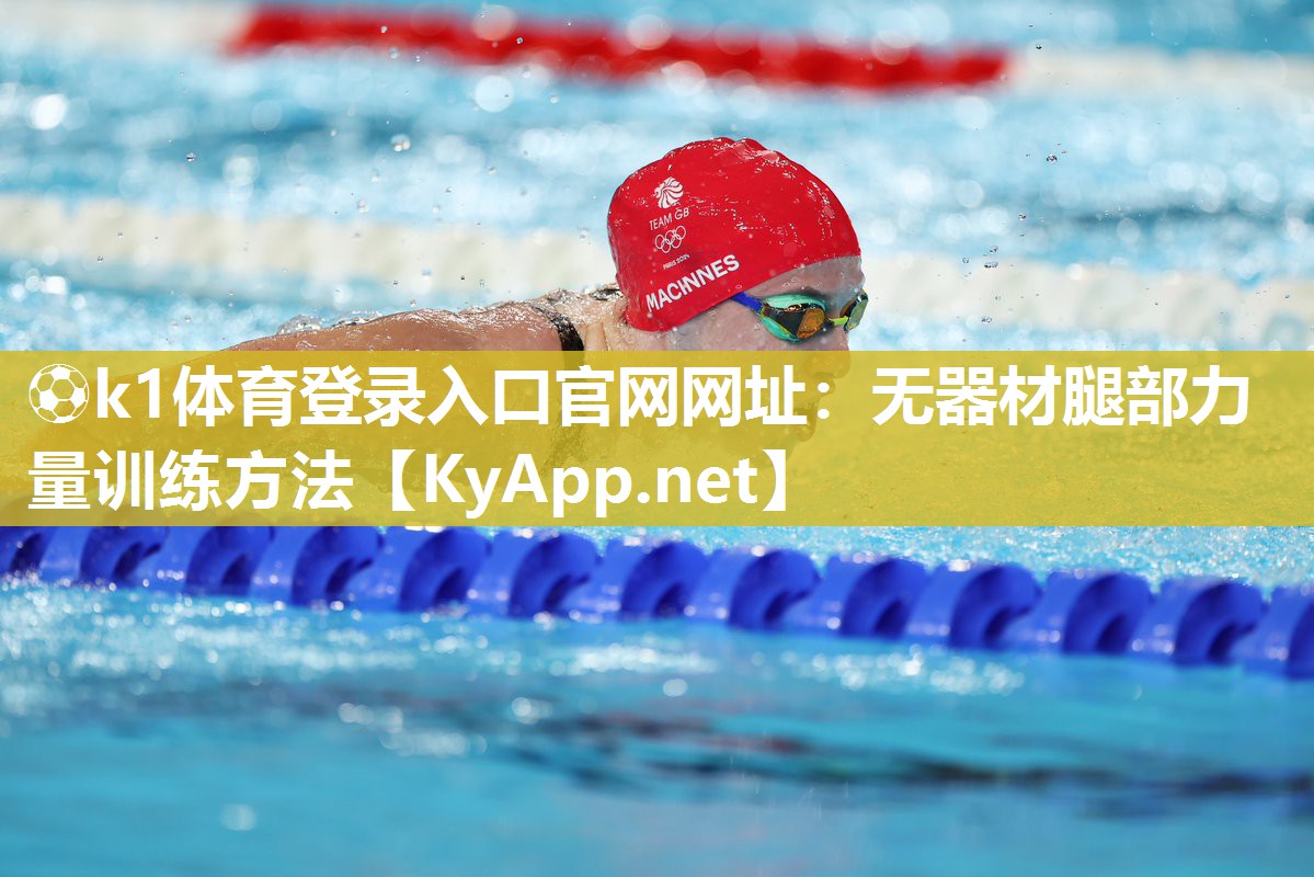 ⚽k1体育登录入口官网网址:无器材腿部力量训练方法