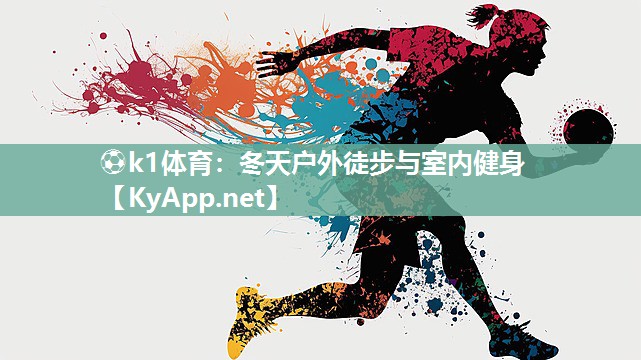 ⚽k1体育:冬天户外徒步与室内健身