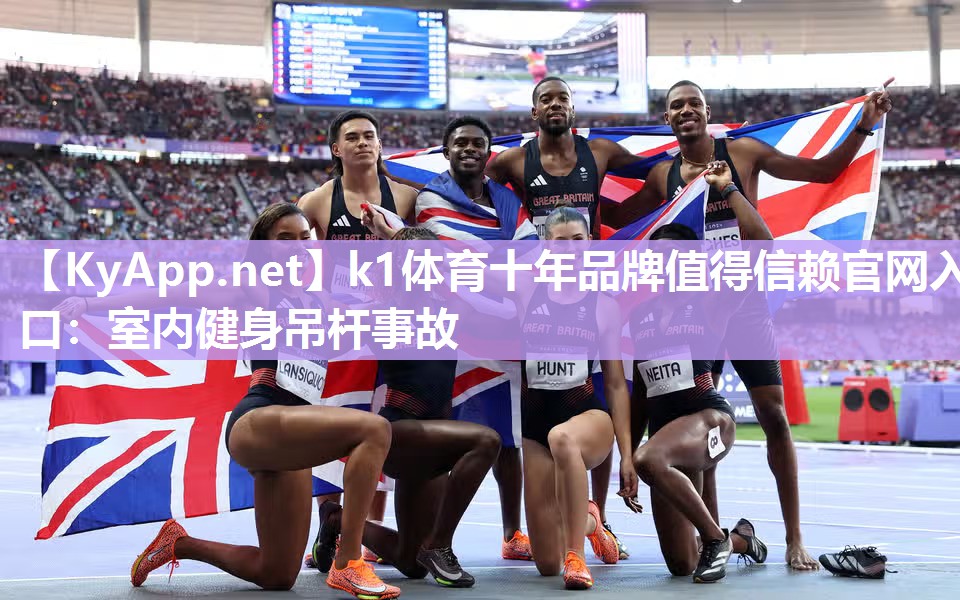 k1体育十年品牌值得信赖官网入口:室内健身吊杆事故