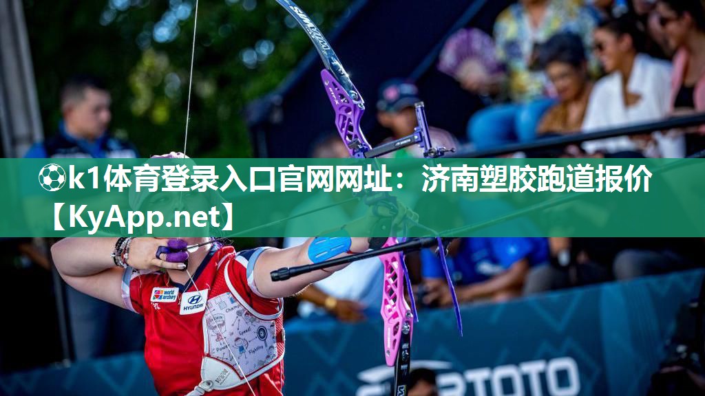 ⚽k1体育登录入口官网网址:济南塑胶跑道报价