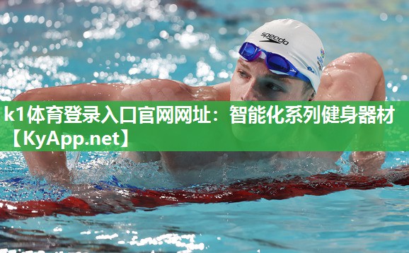 k1体育登录入口官网网址:智能化系列健身器材