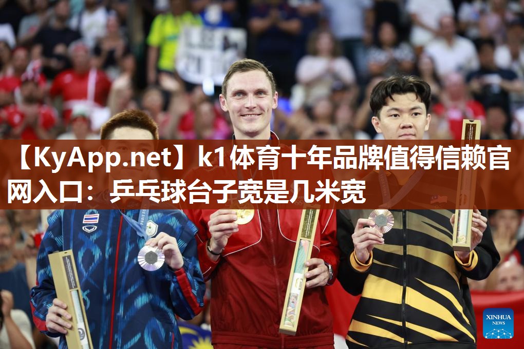 k1体育十年品牌值得信赖官网入口:乒乓球台子宽是几米宽