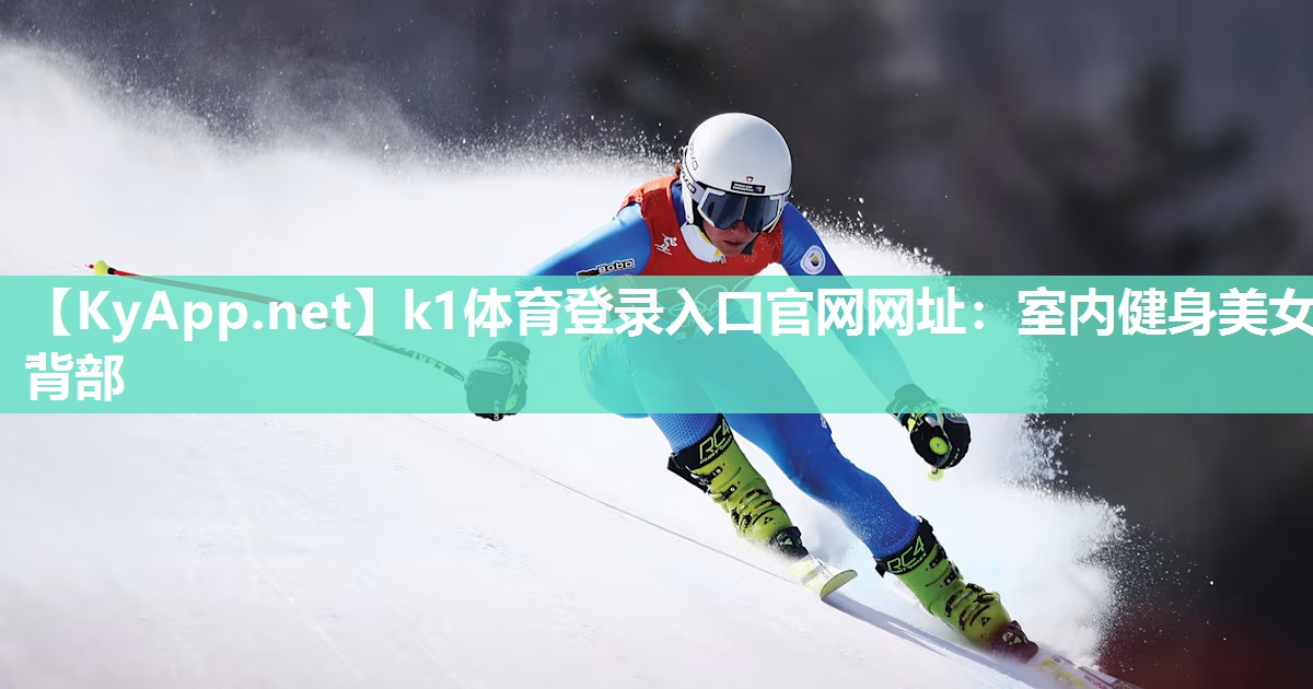 k1体育登录入口官网网址:室内健身美女背部