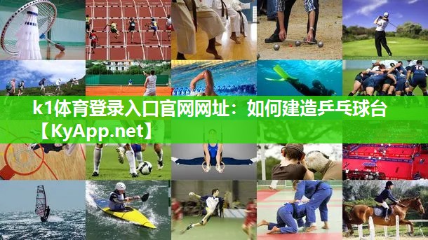 k1体育登录入口官网网址:如何建造乒乓球台