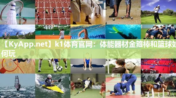 k1体育官网:体能器材金箍棒和篮球如何玩