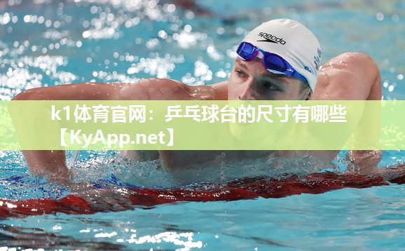 k1体育官网:乒乓球台的尺寸有哪些