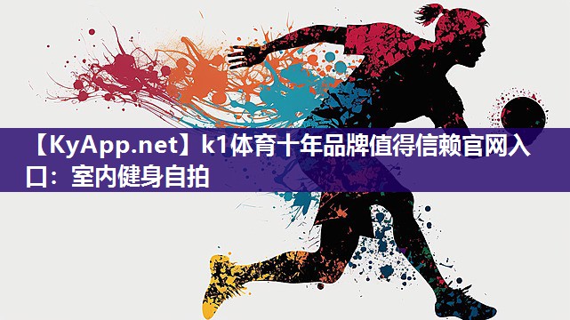 k1体育十年品牌值得信赖官网入口:室内健身自拍