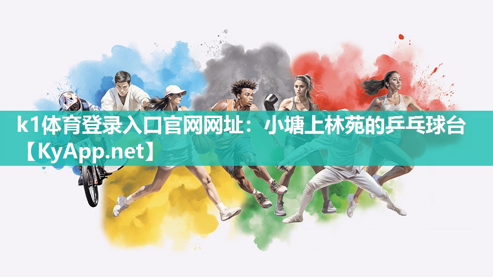 k1体育登录入口官网网址:小塘上林苑的乒乓球台