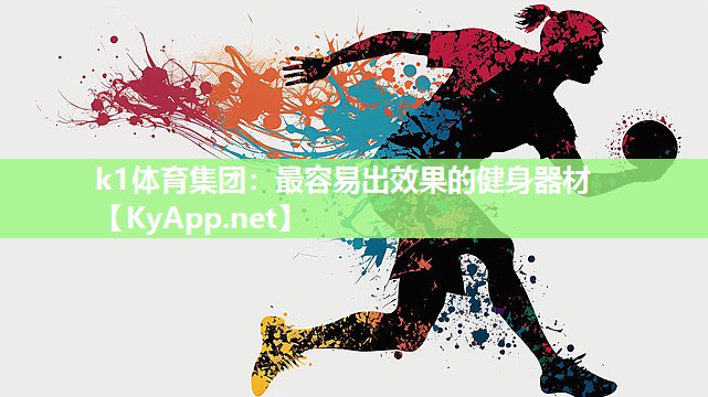 k1体育集团:最容易出效果的健身器材