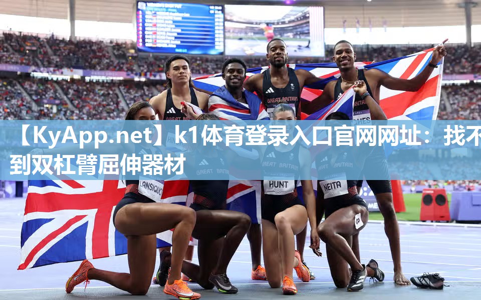 k1体育登录入口官网网址:找不到双杠臂屈伸器材