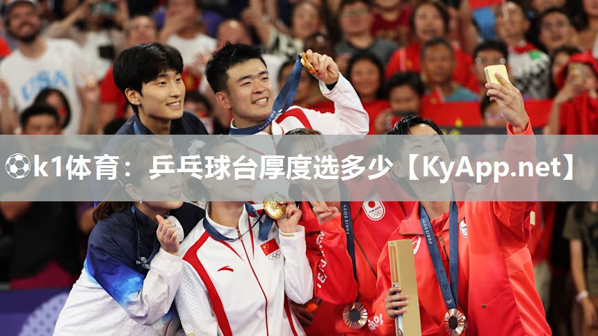 ⚽k1体育:乒乓球台厚度选多少