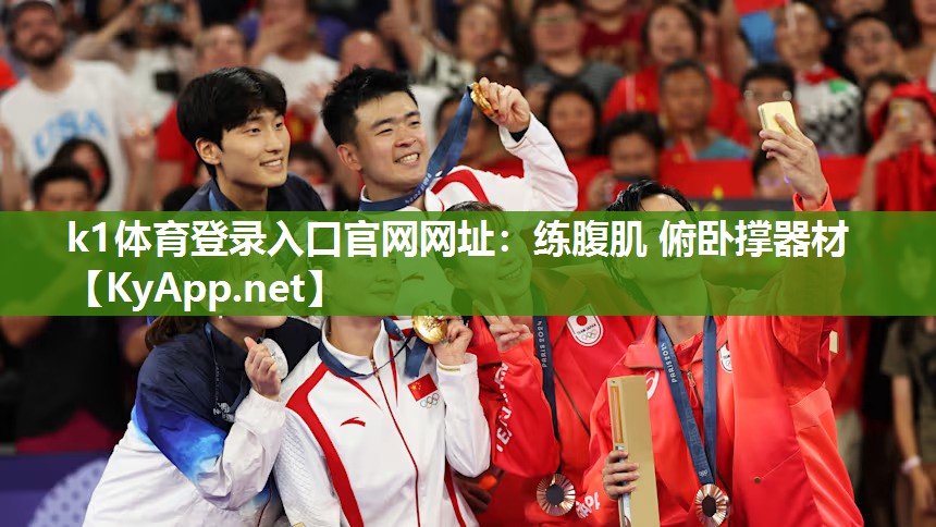 k1体育登录入口官网网址:练腹肌 俯卧撑器材