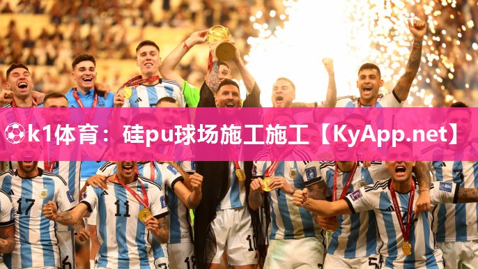 ⚽k1体育:硅pu球场施工施工