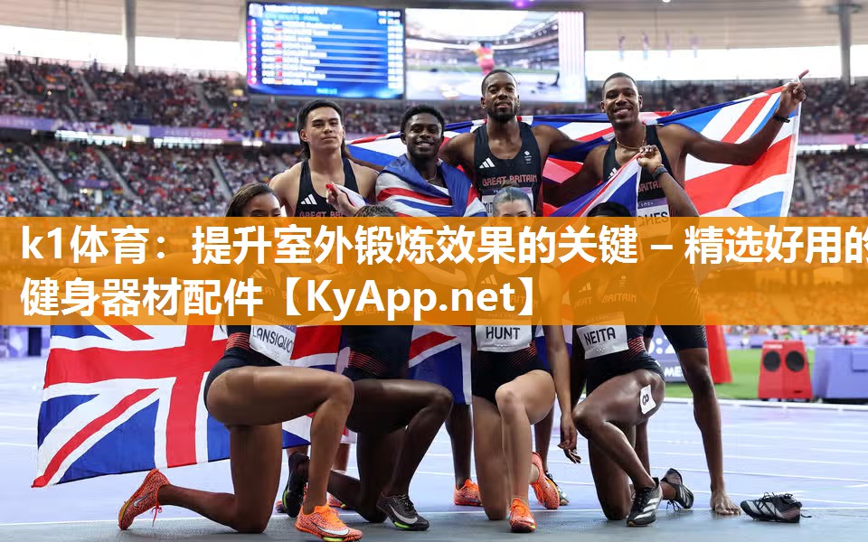 k1体育:提升室外锻炼效果的关键 – 精选好用的健身器材配件