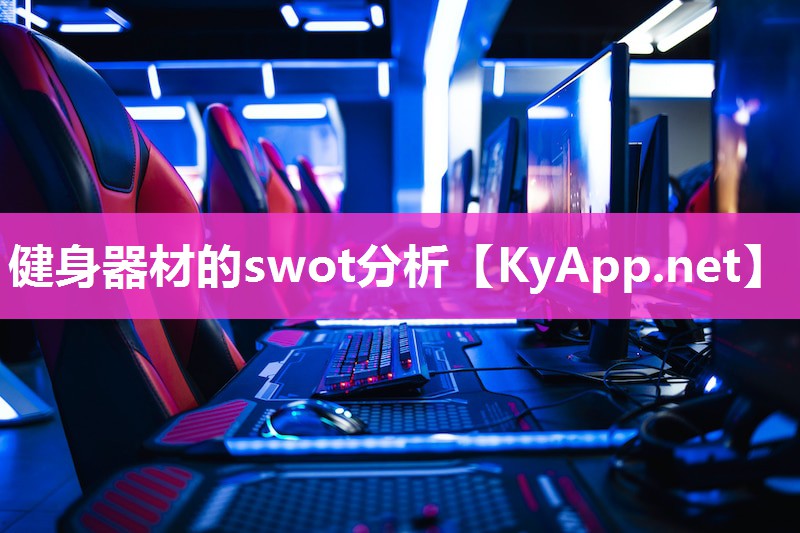 健身器材的swot分析