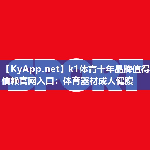 k1体育十年品牌值得信赖官网入口:体育器材成人健腹