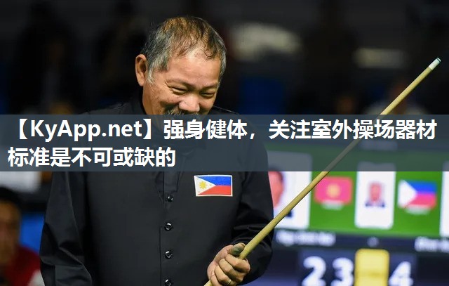 强身健体,关注室外操场器材标准是不可或缺的