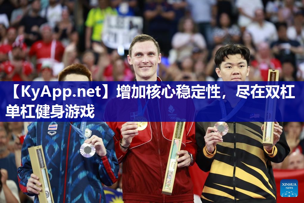 增加核心稳定性,尽在双杠单杠健身游戏