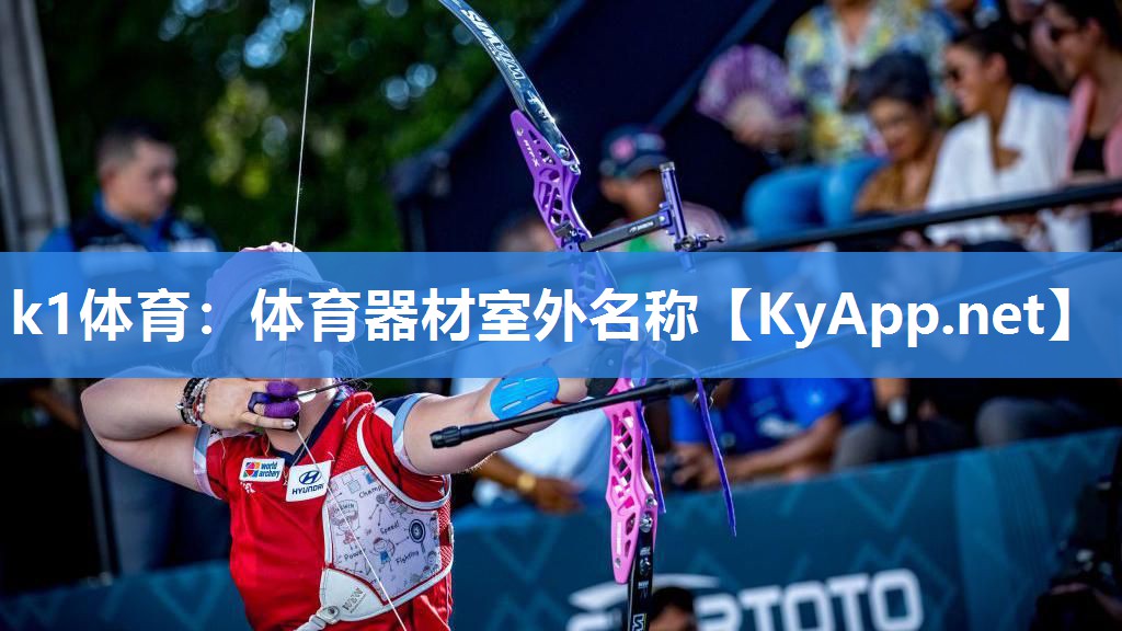 k1体育:体育器材室外名称