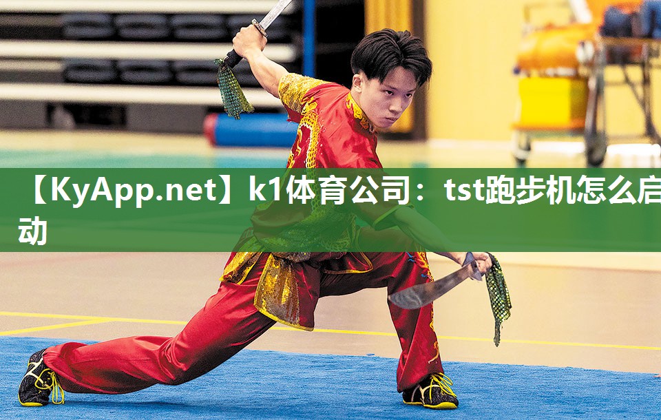 k1体育公司:tst跑步机怎么启动