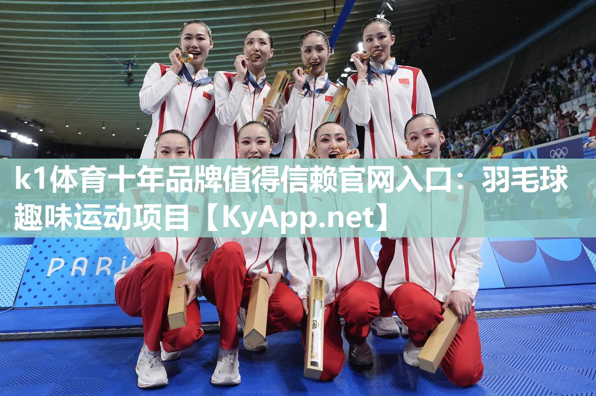 k1体育十年品牌值得信赖官网入口:羽毛球趣味运动项目