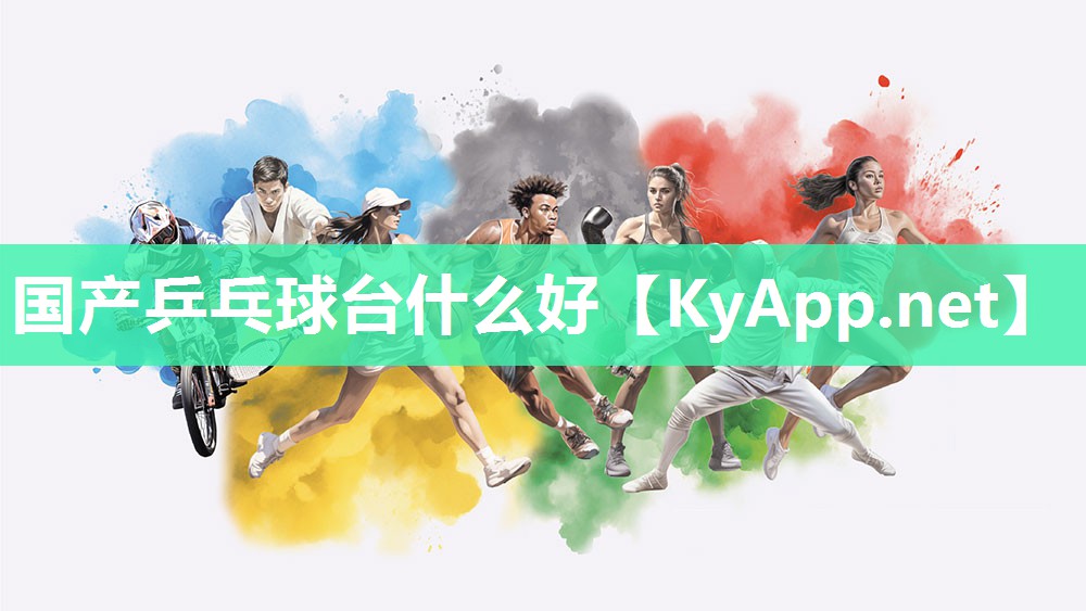 国产乒乓球台什么好