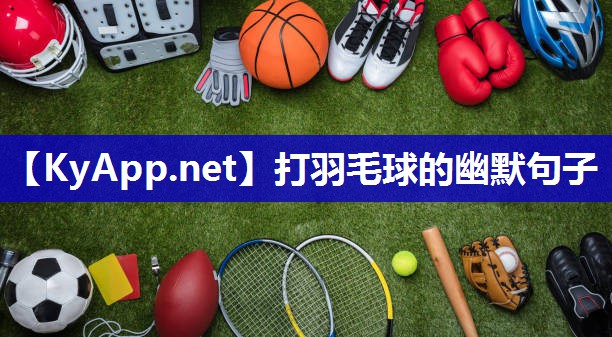 打羽毛球的幽默句子